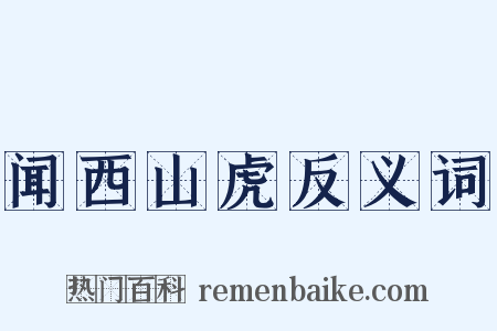 闻西山虎反义词是什么意思的图片